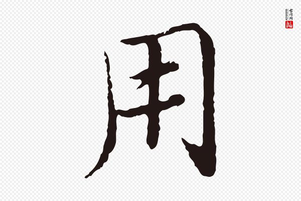 陈基《次韵十绝诗》用
