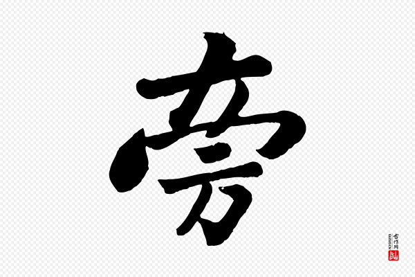 苏轼《书杜诗帖》旁