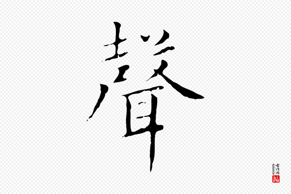 赵孟頫《太平兴国禅寺碑》聲(声)