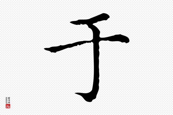 赵孟頫《无逸帖》于