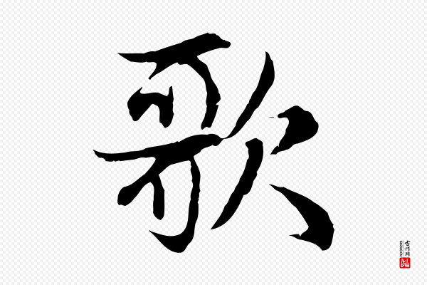 赵孟頫《感兴诗并序》歌
