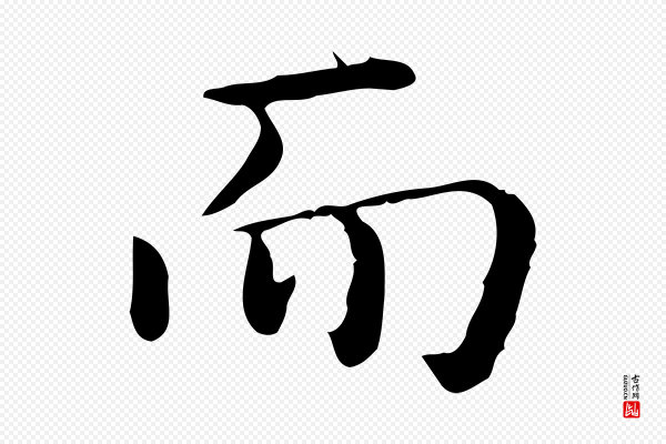 佚名《临右军东方先生画赞》而