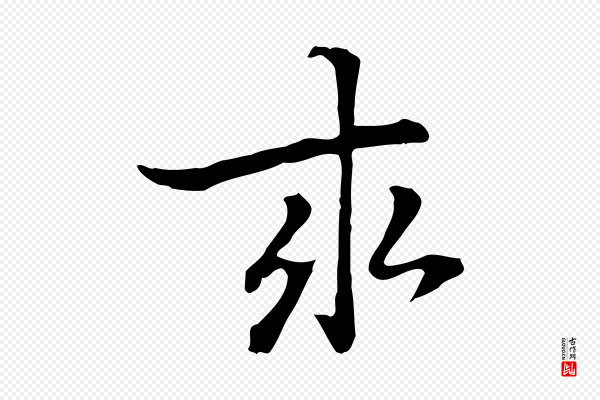 乃贤《南城咏古》求