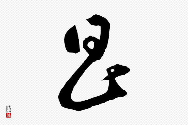 鲜于枢《烟江叠嶂诗》昌