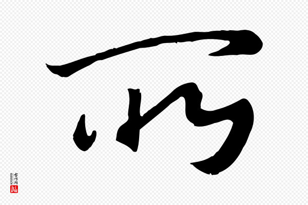 李建中《土母帖》所