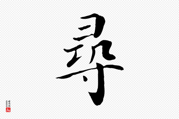赵鼎《与执政劄子》尋(寻)