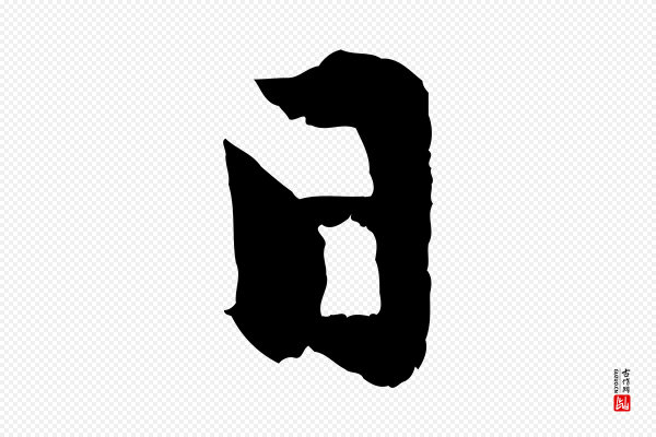 赵孟頫《与次山帖》日