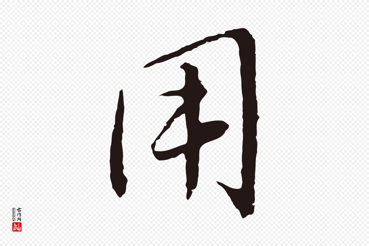 元代王蒙《与德常帖》中的“用”字书法矢量图下载