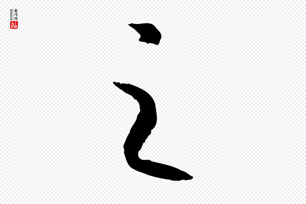 高宗《嵇康养生论》之