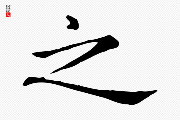 赵孟頫《抚州永安禅院僧堂记》之