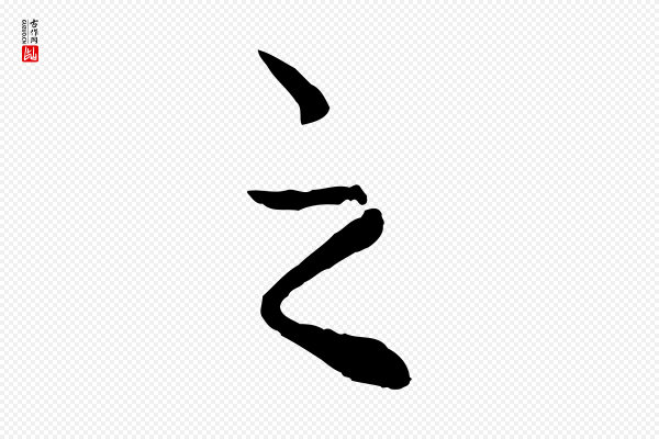赵孟頫《绝交书》之