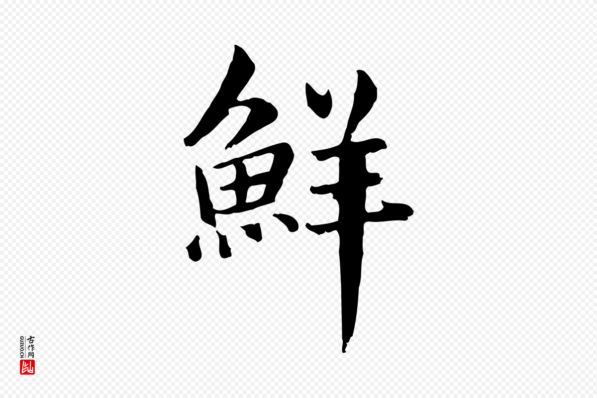 元代《跋急就章》中的“鮮(鲜)”字书法矢量图下载