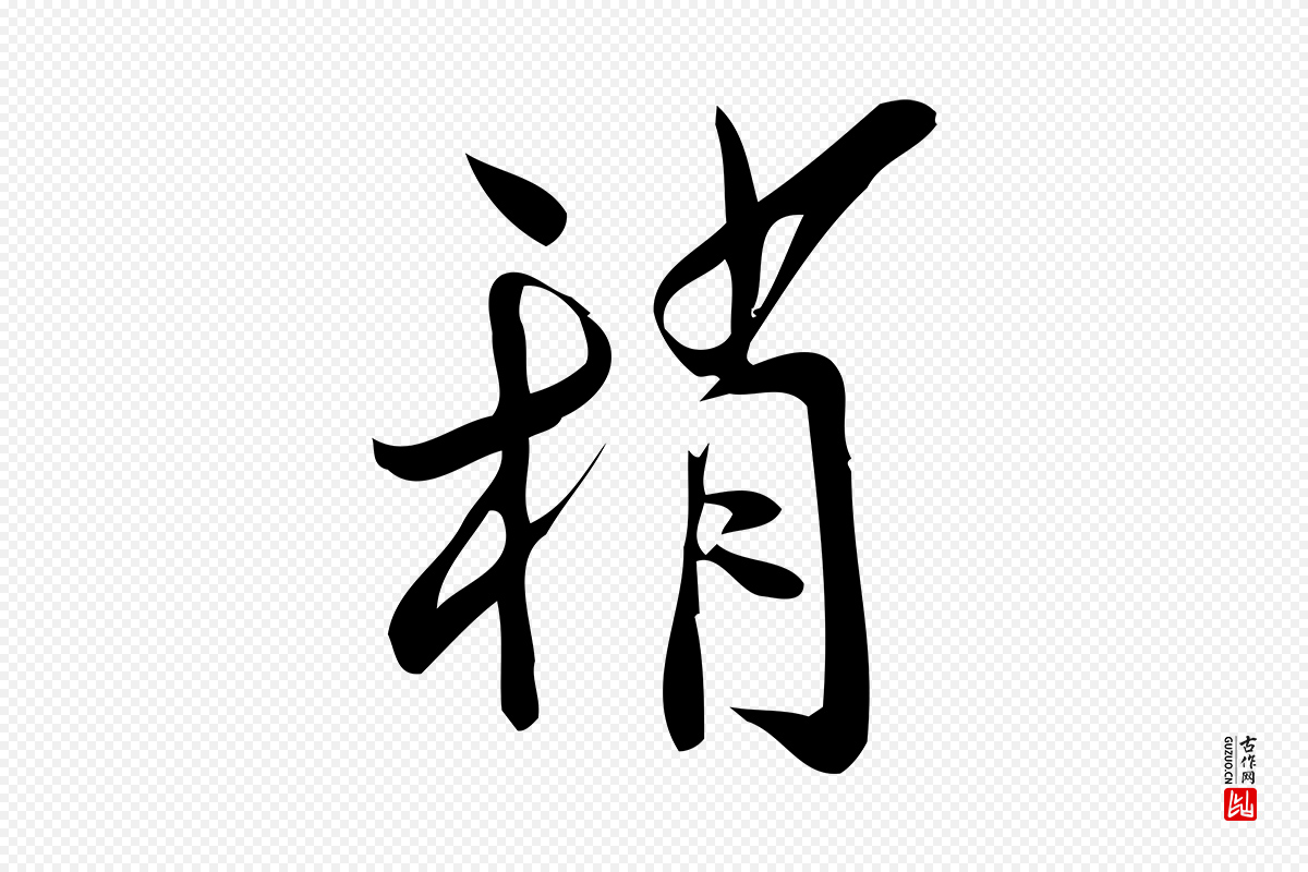 宋代王觌《平江帖》中的“稍”字书法矢量图下载