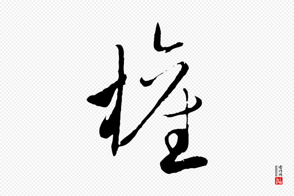 赵孟頫《与师孟帖》權(权)