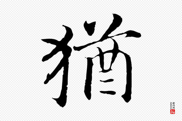 高宗《嵇康养生论》猶(犹)