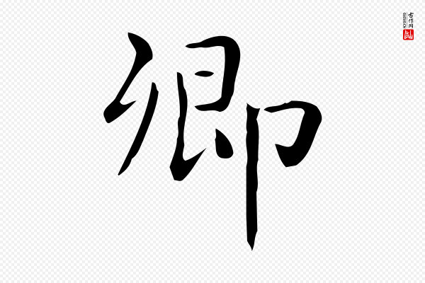 佚名《临右军东方先生画赞》卿