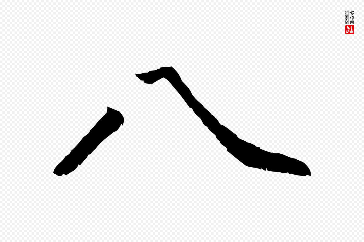 明代戴仁《跋道服赞》中的“八”字书法矢量图下载