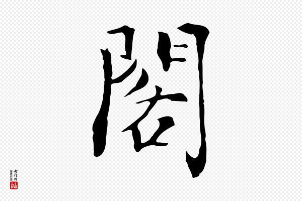 虞集《跋孝女曹娥碑》閣(阁)