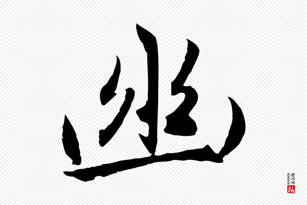 赵孟頫《感兴诗并序》幽