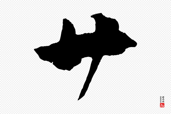 吴琚《与寿父帖》廿