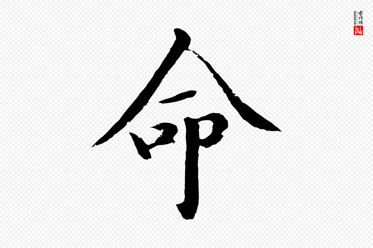 明代于谦《题公中塔图赞》中的“命”字书法矢量图下载