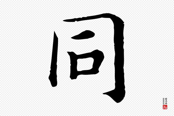 高宗《嵇康养生论》同