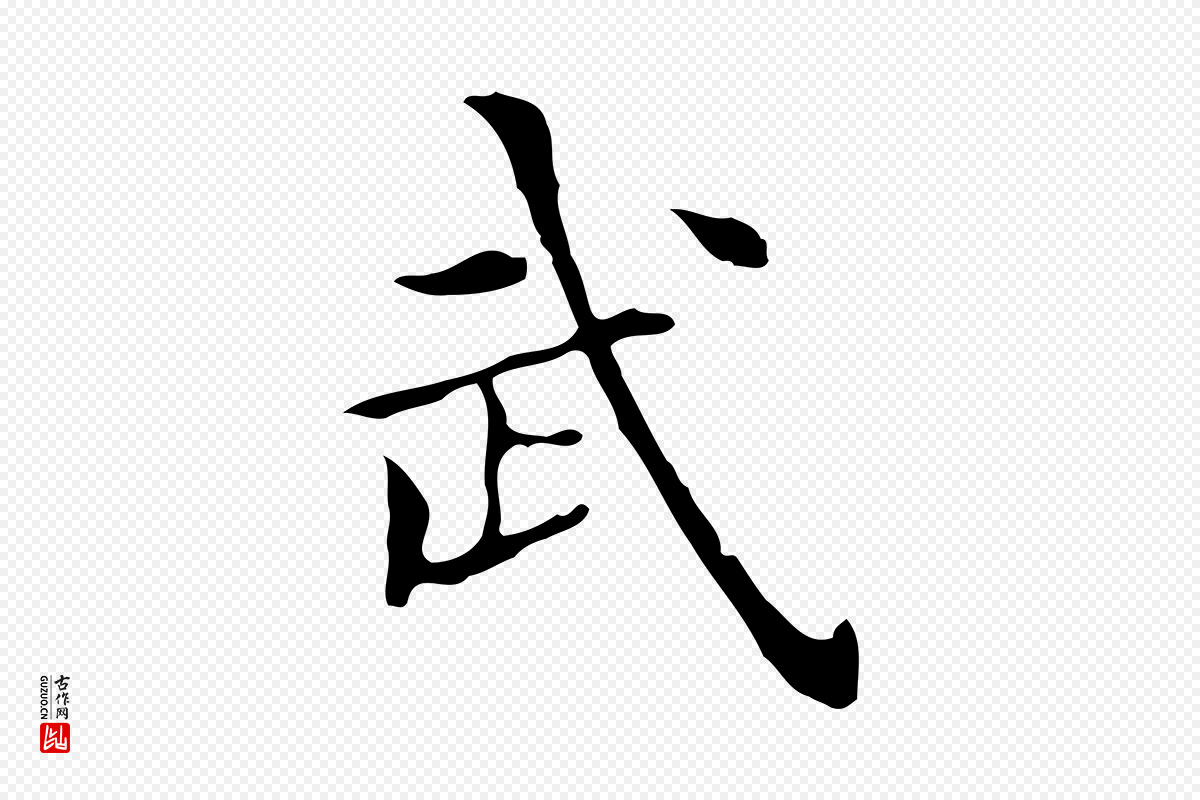 宋代黄山谷《跋道服赞》中的“武”字书法矢量图下载
