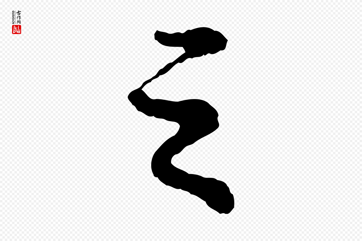 宋代苏轼《次韵王晋卿送梅花一首》中的“之”字书法矢量图下载