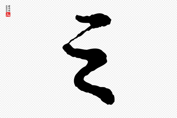 苏轼《次韵王晋卿送梅花一首》之