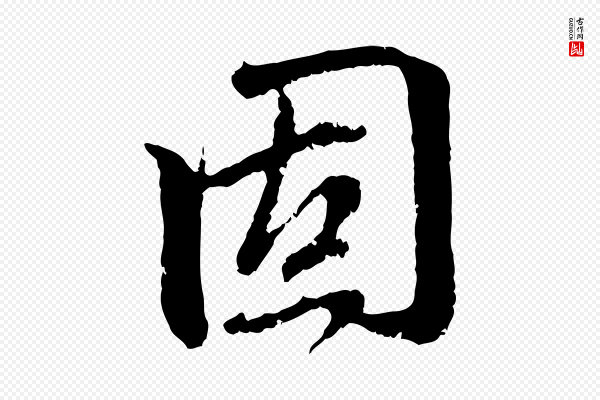 赵孟頫《与中峰札》固