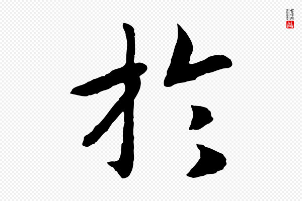 高宗《嵇康养生论》於(于)