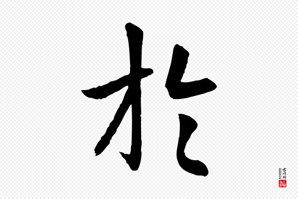 赵孟頫《临兰亭序并跋》於(于)
