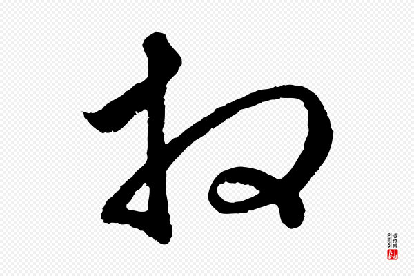 赵孟頫《与中峰札》拜