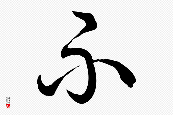 高宗《跋异趣帖》不