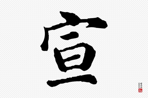 吴说《与宣教帖》宣