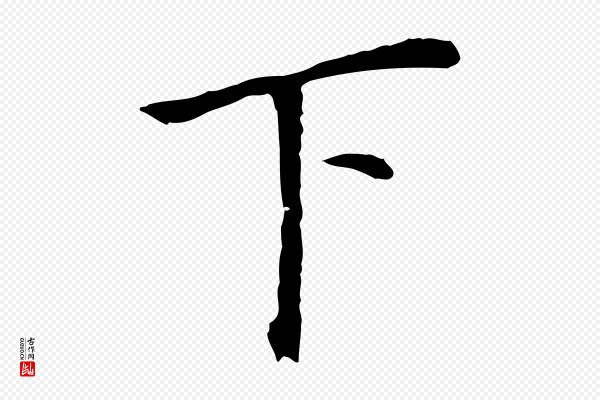 董其昌《跋孝经》下