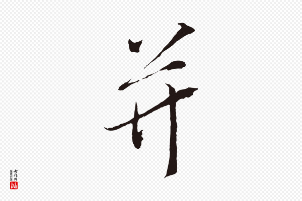 陈基《与伯行帖》并