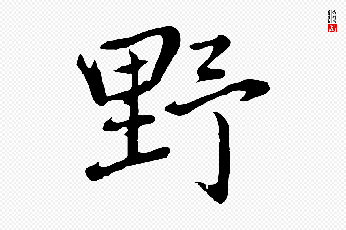 元代乃贤《南城咏古》中的“野”字书法矢量图下载
