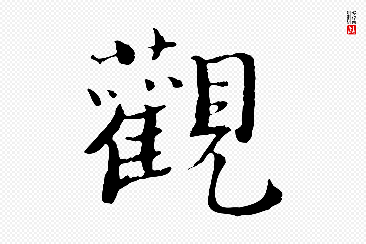 宋代赵拚《跋二谢帖》中的“觀(观)”字书法矢量图下载