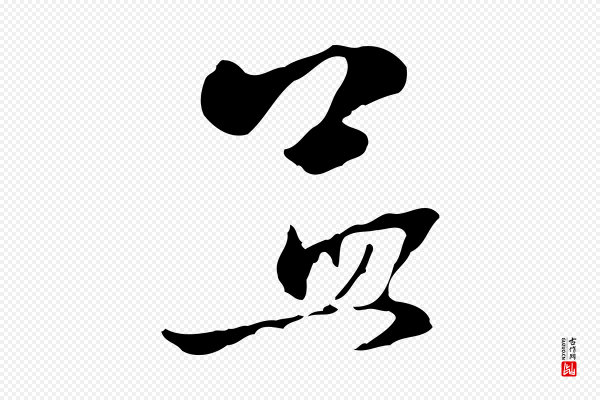 赵孟頫《致八弟帖》孟