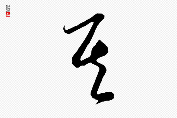 饶介《梓人传》其