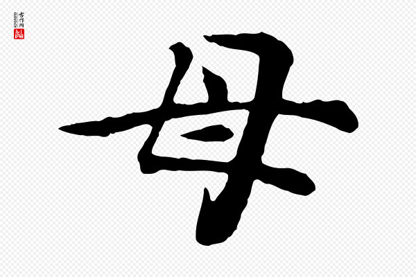 郭畀《跋保母帖》母