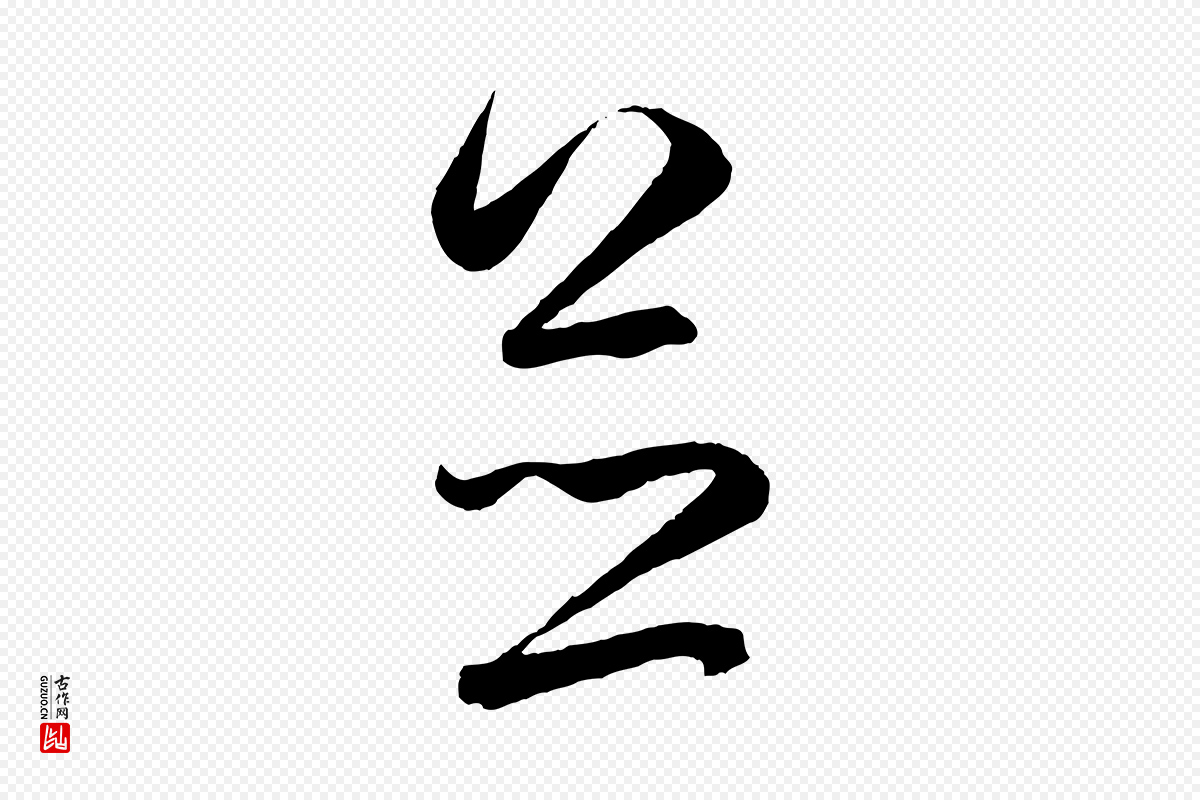 元代赵孟頫《临右军帖》中的“並(并)”字书法矢量图下载
