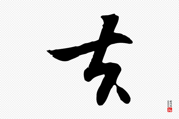饶介《七律诗》去