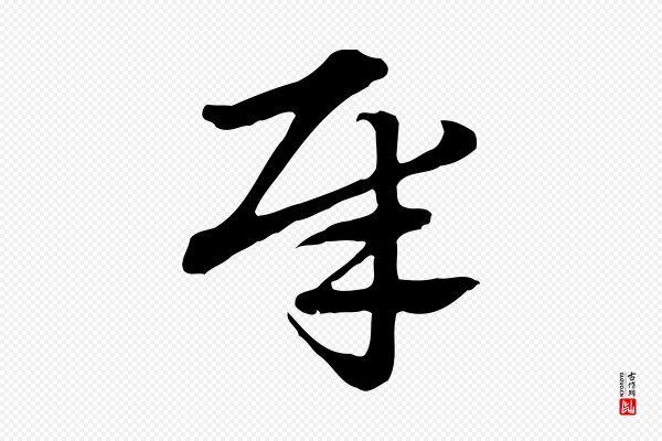 赵孟頫《急就章》犀