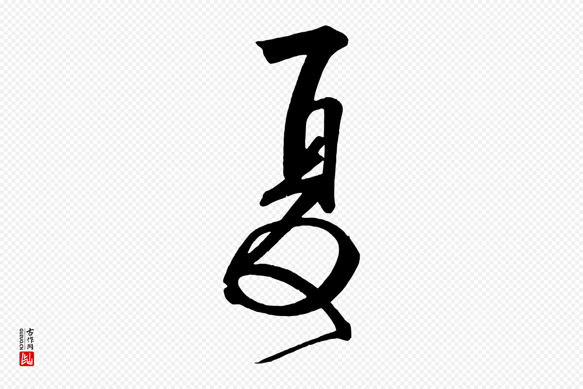 五代杨凝式《夏热帖》中的“夏”字书法矢量图下载