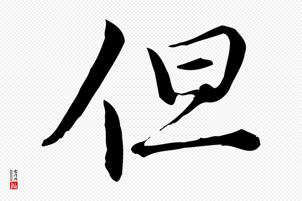 仇远《跋春帖子词》但
