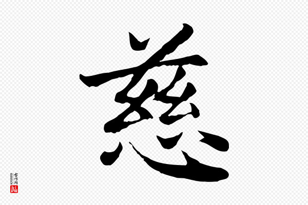 赵孟頫《卫淑媛墓志》慈