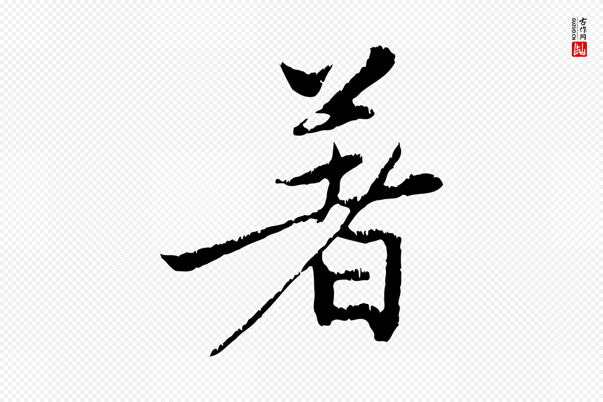 元代赵孟頫《感兴诗并序》中的“著(着)”字书法矢量图下载