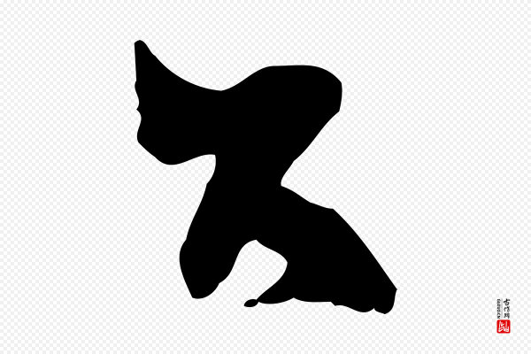 陆游《与原伯帖》台(台)